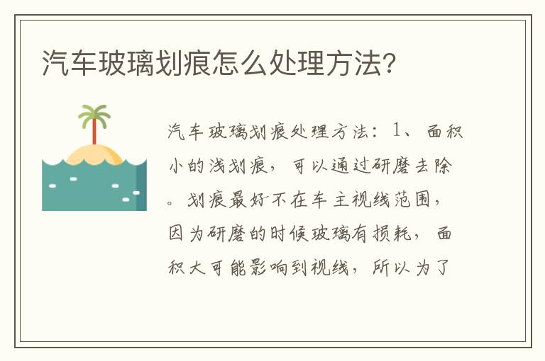 汽车玻璃划痕怎么处理方法 汽车玻璃划痕怎么处理方法