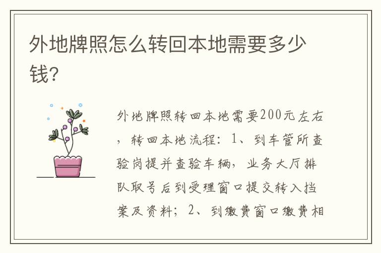 外地牌照怎么转回本地需要多少钱 外地牌照怎么转回本地需要多少钱