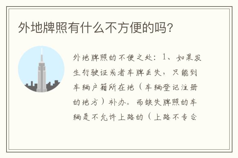 外地牌照有什么不方便的吗 外地牌照有什么不方便的吗