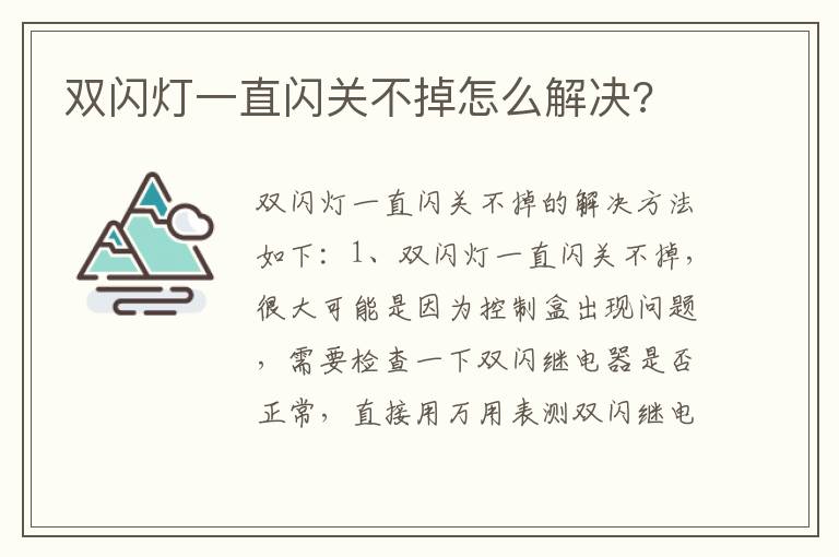 双闪灯一直闪关不掉怎么解决 双闪灯一直闪关不掉怎么解决