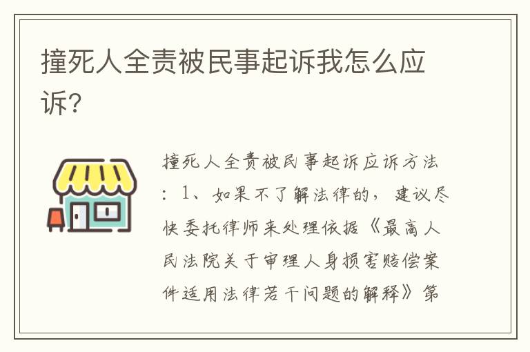 撞死人全责被民事起诉我怎么应诉 撞死人全责被民事起诉我怎么应诉