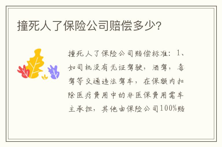 撞死人了保险公司赔偿多少 撞死人了保险公司赔偿多少