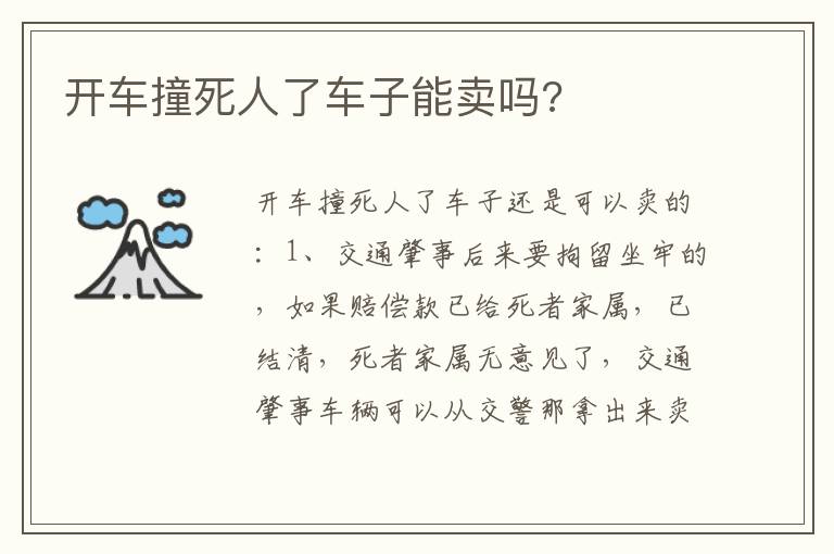 开车撞死人了车子能卖吗 开车撞死人了车子能卖吗