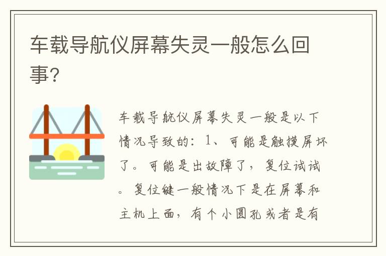 车载导航仪屏幕失灵一般怎么回事 车载导航仪屏幕失灵一般怎么回事