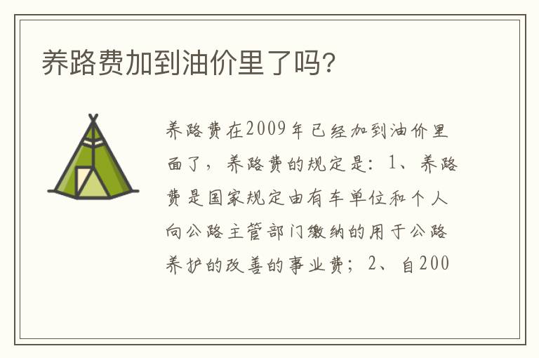 养路费加到油价里了吗 养路费加到油价里了吗