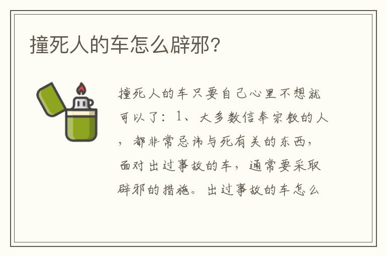 撞死人的车怎么辟邪 撞死人的车怎么辟邪