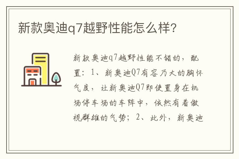 新款奥迪q7越野性能怎么样 新款奥迪q7越野性能怎么样