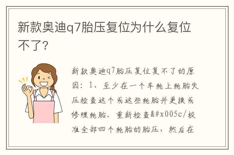 新款奥迪q7胎压复位为什么复位不了 新款奥迪q7胎压复位为什么复位不了