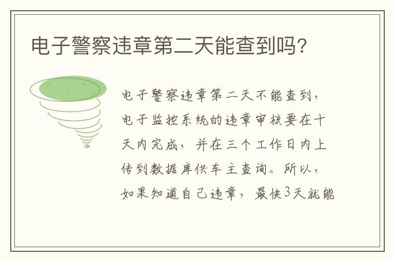 电子警察违章第二天能查到吗 电子警察违章第二天能查到吗