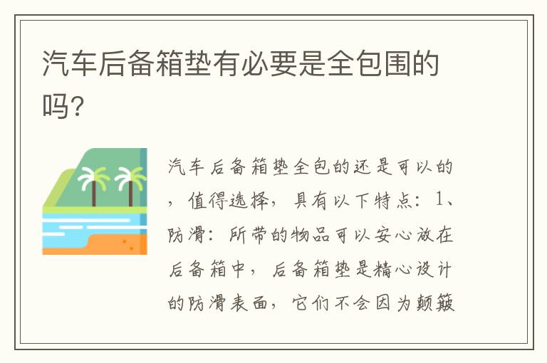 汽车后备箱垫有必要是全包围的吗 汽车后备箱垫有必要是全包围的吗