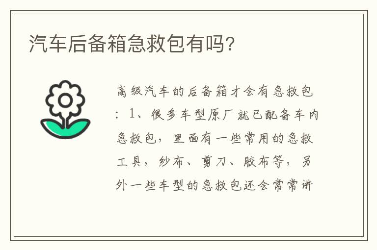 汽车后备箱急救包有吗 汽车后备箱急救包有吗