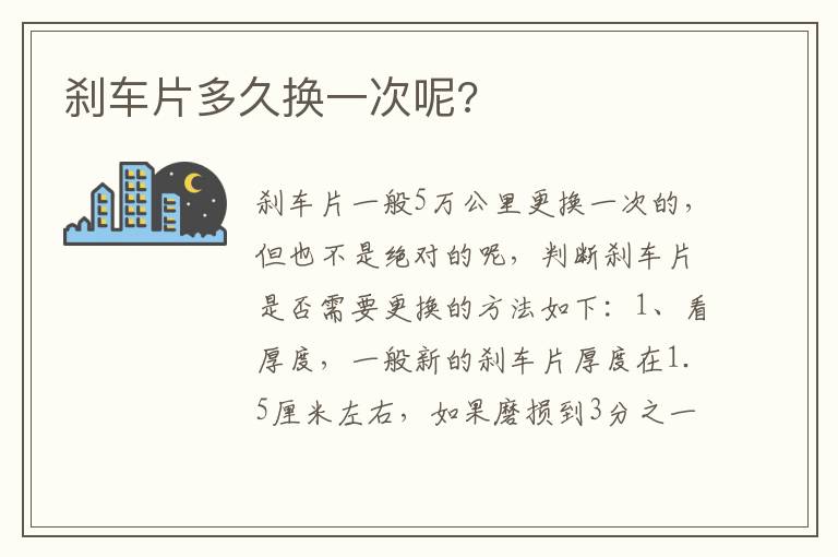 刹车片多久换一次呢 刹车片多久换一次呢