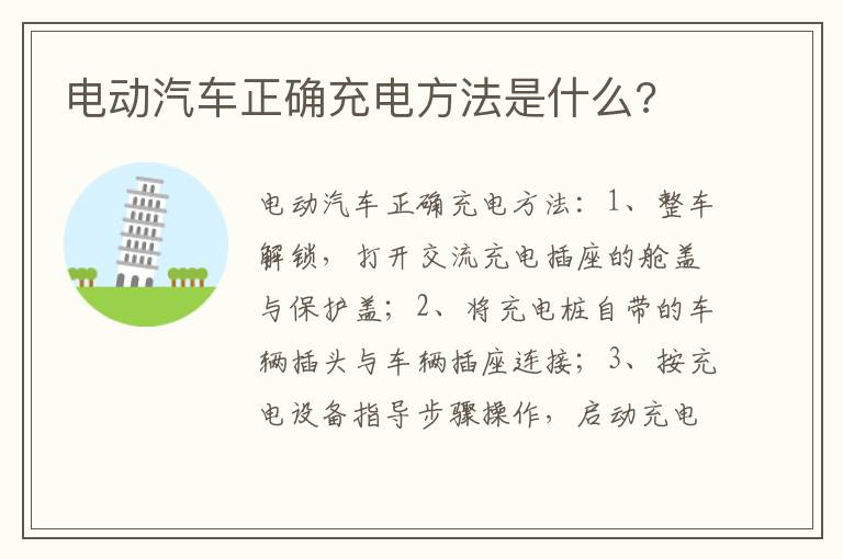 电动汽车正确充电方法是什么 电动汽车正确充电方法是什么