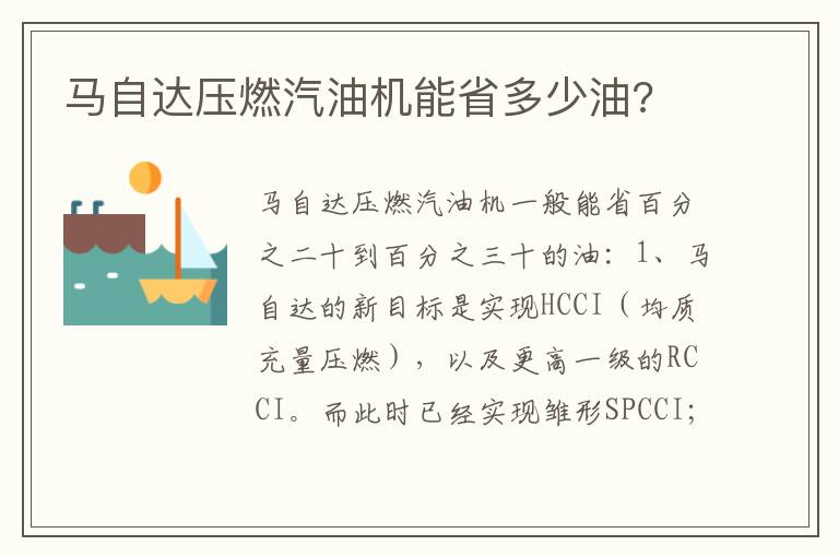 马自达压燃汽油机能省多少油 马自达压燃汽油机能省多少油