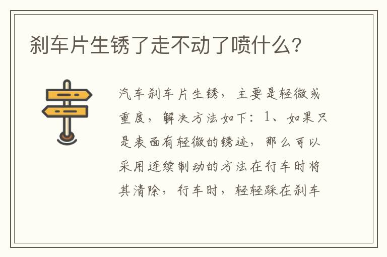 刹车片生锈了走不动了喷什么 刹车片生锈了走不动了喷什么