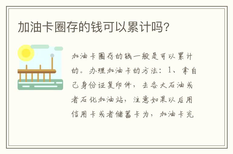 加油卡圈存的钱可以累计吗 加油卡圈存的钱可以累计吗