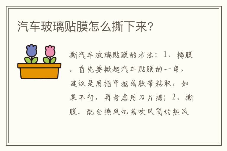 汽车玻璃贴膜怎么撕下来 汽车玻璃贴膜怎么撕下来