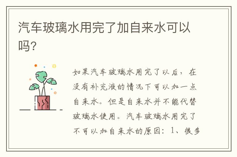 汽车玻璃水用完了加自来水可以吗 汽车玻璃水用完了加自来水可以吗