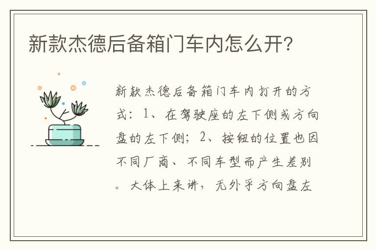 新款杰德后备箱门车内怎么开 新款杰德后备箱门车内怎么开