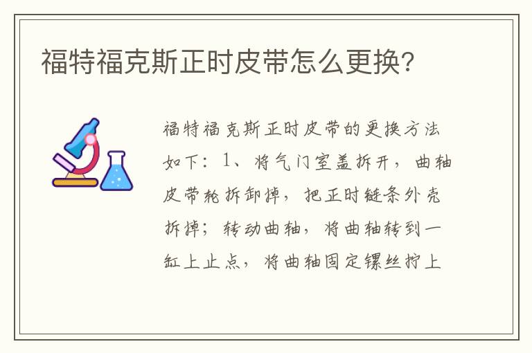 福特福克斯正时皮带怎么更换 福特福克斯正时皮带怎么更换