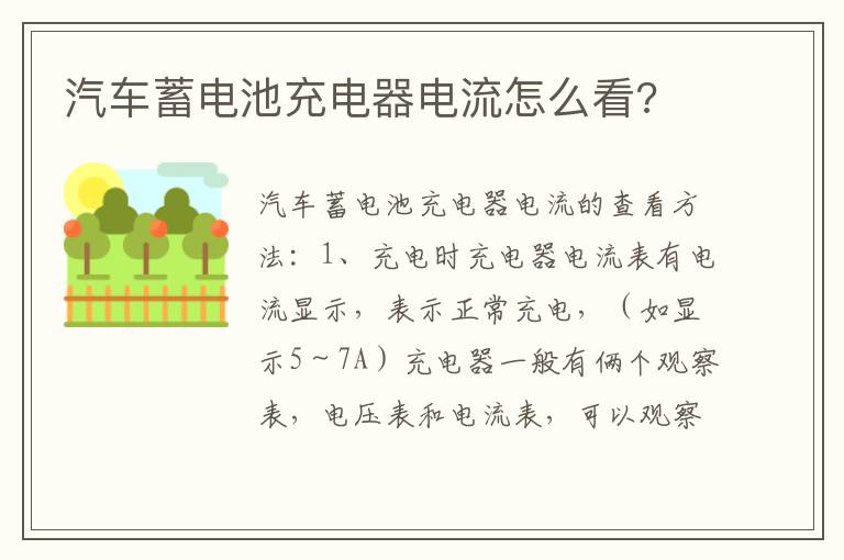 汽车蓄电池充电器电流怎么看 汽车蓄电池充电器电流怎么看