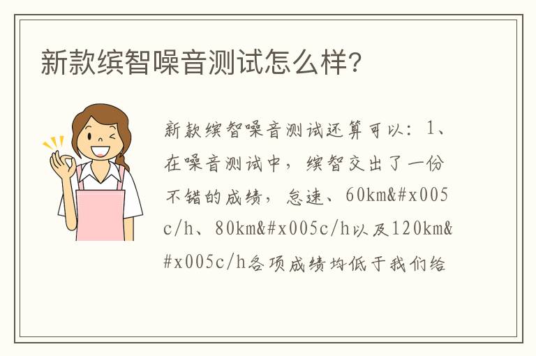 新款缤智噪音测试怎么样 新款缤智噪音测试怎么样