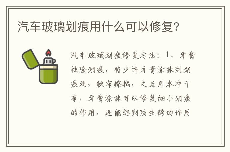 汽车玻璃划痕用什么可以修复 汽车玻璃划痕用什么可以修复