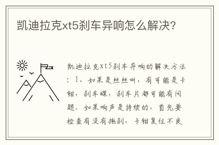 凯迪拉克xt5刹车异响怎么解决 凯迪拉克xt5刹车异响怎么解决