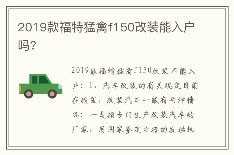 2019款福特猛禽f150改装能入户吗 2019款福特猛禽f150改装能入户吗