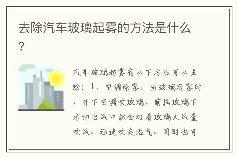 去除汽车玻璃起雾的方法是什么 去除汽车玻璃起雾的方法是什么