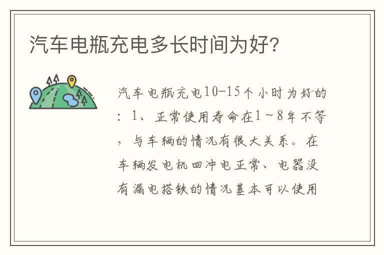 汽车电瓶充电多长时间为好 汽车电瓶充电多长时间为好