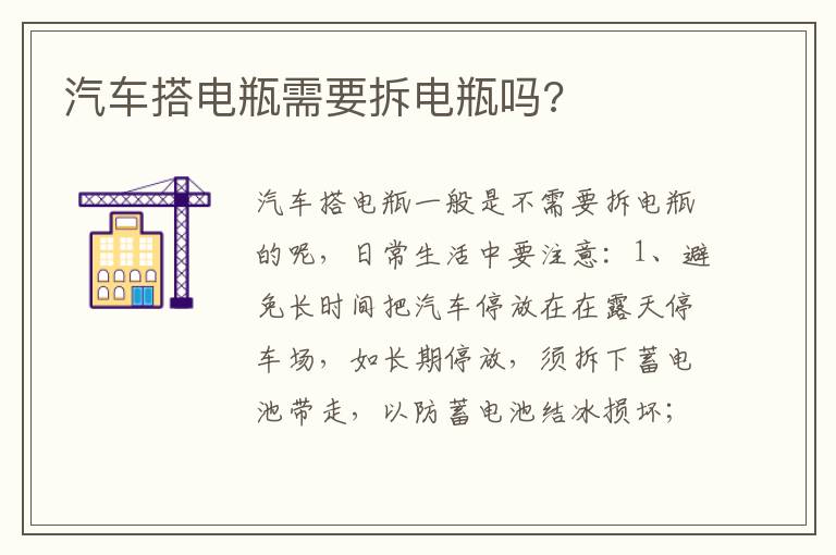 汽车搭电瓶需要拆电瓶吗 汽车搭电瓶需要拆电瓶吗