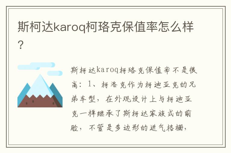 斯柯达karoq柯珞克保值率怎么样 斯柯达karoq柯珞克保值率怎么样