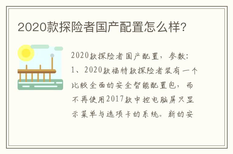 2020款探险者国产配置怎么样 2020款探险者国产配置怎么样