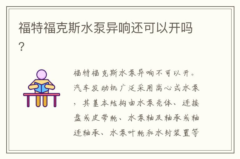 福特福克斯水泵异响还可以开吗 福特福克斯水泵异响还可以开吗