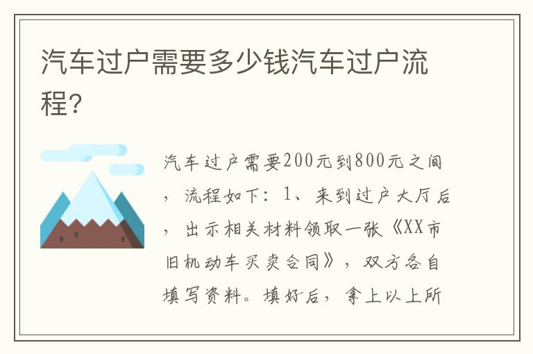 汽车过户需要多少钱汽车过户流程 汽车过户需要多少钱汽车过户流程