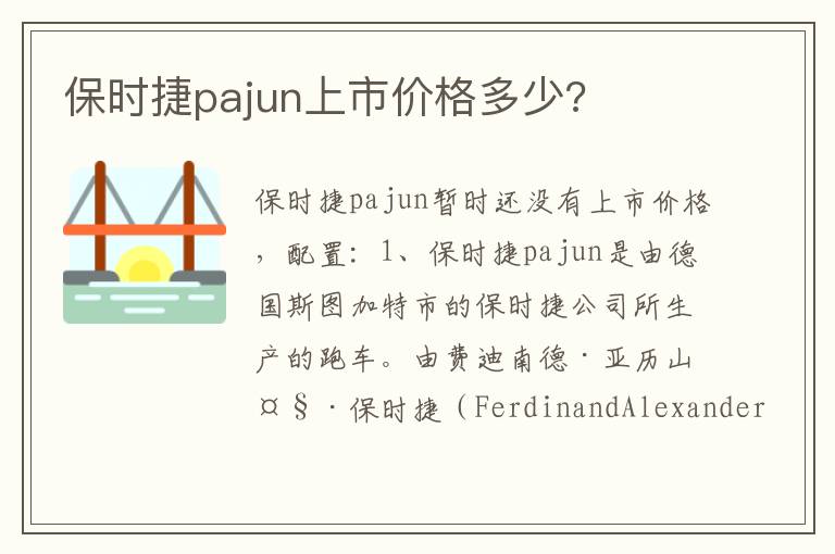 保时捷pajun上市价格多少 保时捷pajun上市价格多少