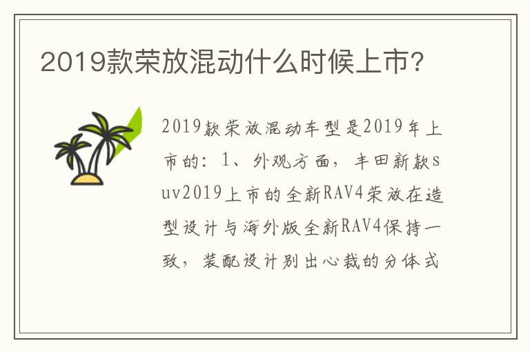 2019款荣放混动什么时候上市 2019款荣放混动什么时候上市