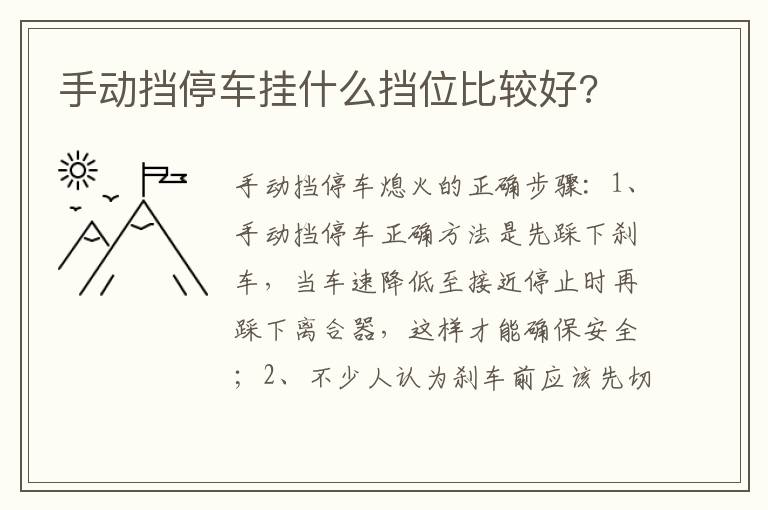 手动挡停车挂什么挡位比较好 手动挡停车挂什么挡位比较好