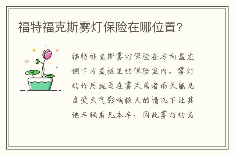 福特福克斯雾灯保险在哪位置 福特福克斯雾灯保险在哪位置