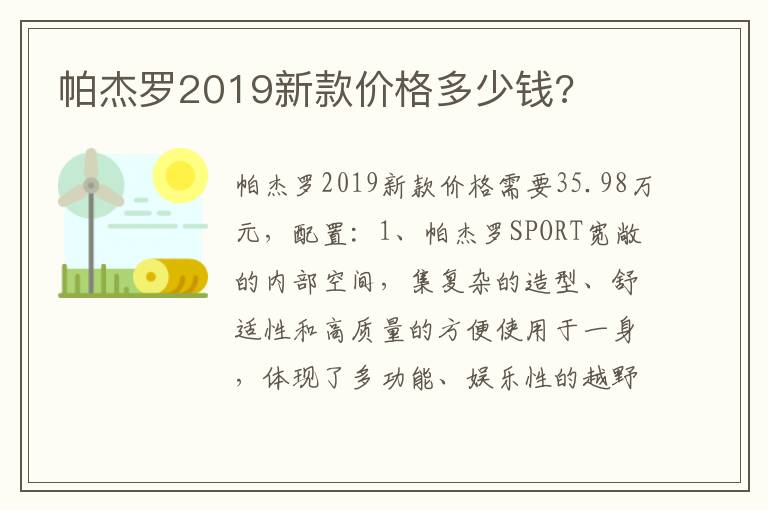 帕杰罗2019新款价格多少钱 帕杰罗2019新款价格多少钱