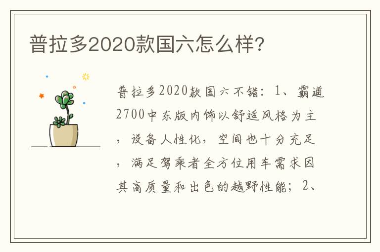 普拉多2020款国六怎么样 普拉多2020款国六怎么样