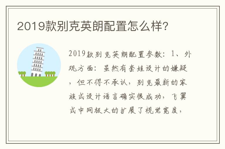 2019款别克英朗配置怎么样 2019款别克英朗配置怎么样