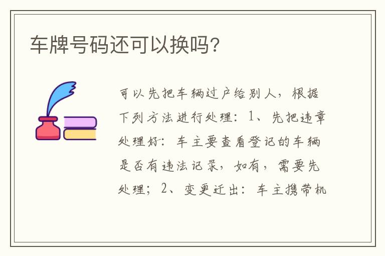 车牌号码还可以换吗 车牌号码还可以换吗