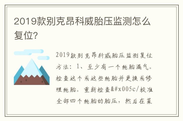 2019款别克昂科威胎压监测怎么复位 2019款别克昂科威胎压监测怎么复位