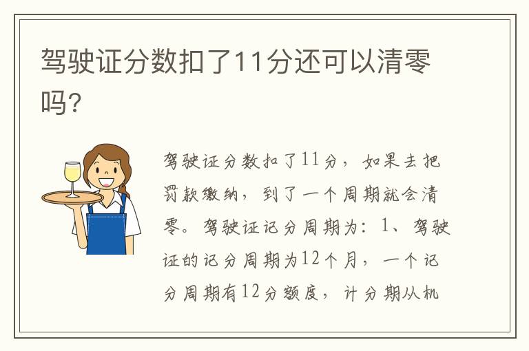 驾驶证分数扣了11分还可以清零吗 驾驶证分数扣了11分还可以清零吗