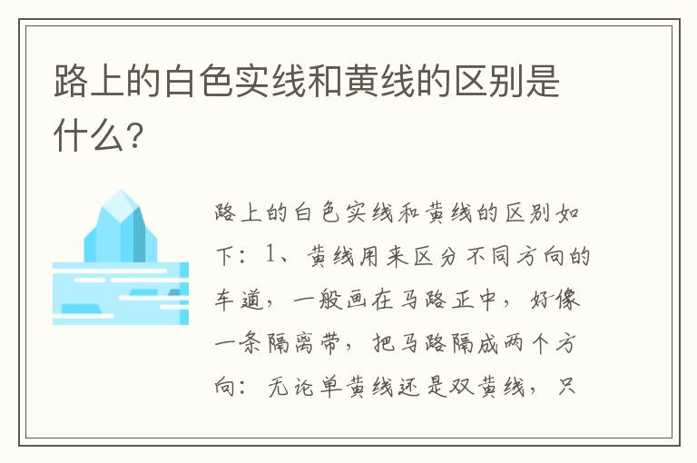 路上的白色实线和黄线的区别是什么 路上的白色实线和黄线的区别是什么