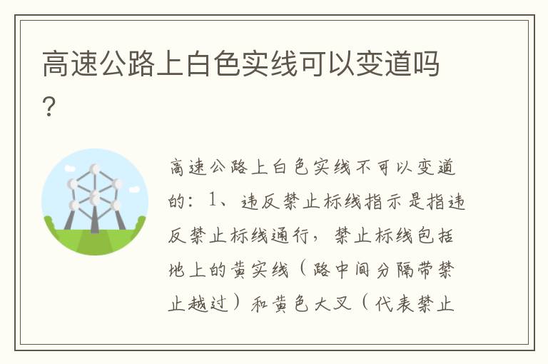 高速公路上白色实线可以变道吗 高速公路上白色实线可以变道吗