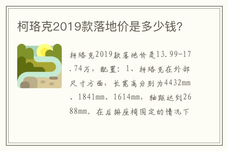 柯珞克2019款落地价是多少钱 柯珞克2019款落地价是多少钱