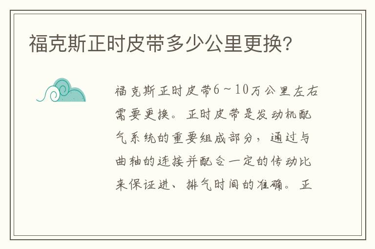 福克斯正时皮带多少公里更换 福克斯正时皮带多少公里更换